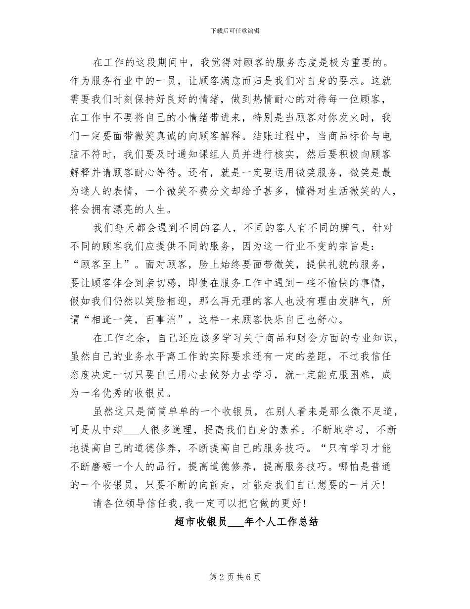 超市收银员2024年上半年个人总结范文_第2页