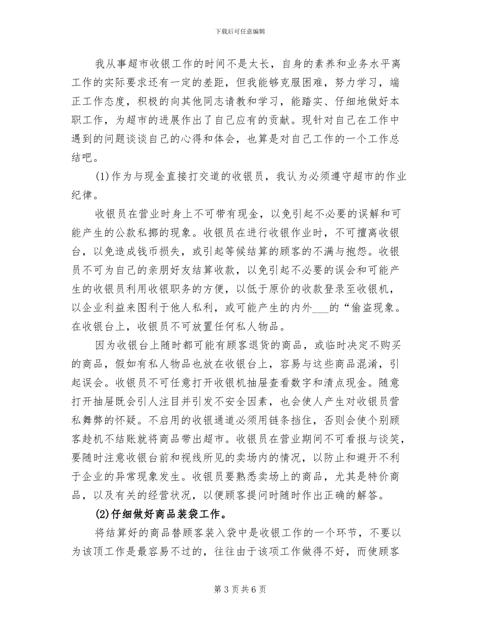超市收银员2024年上半年个人总结范文_第3页