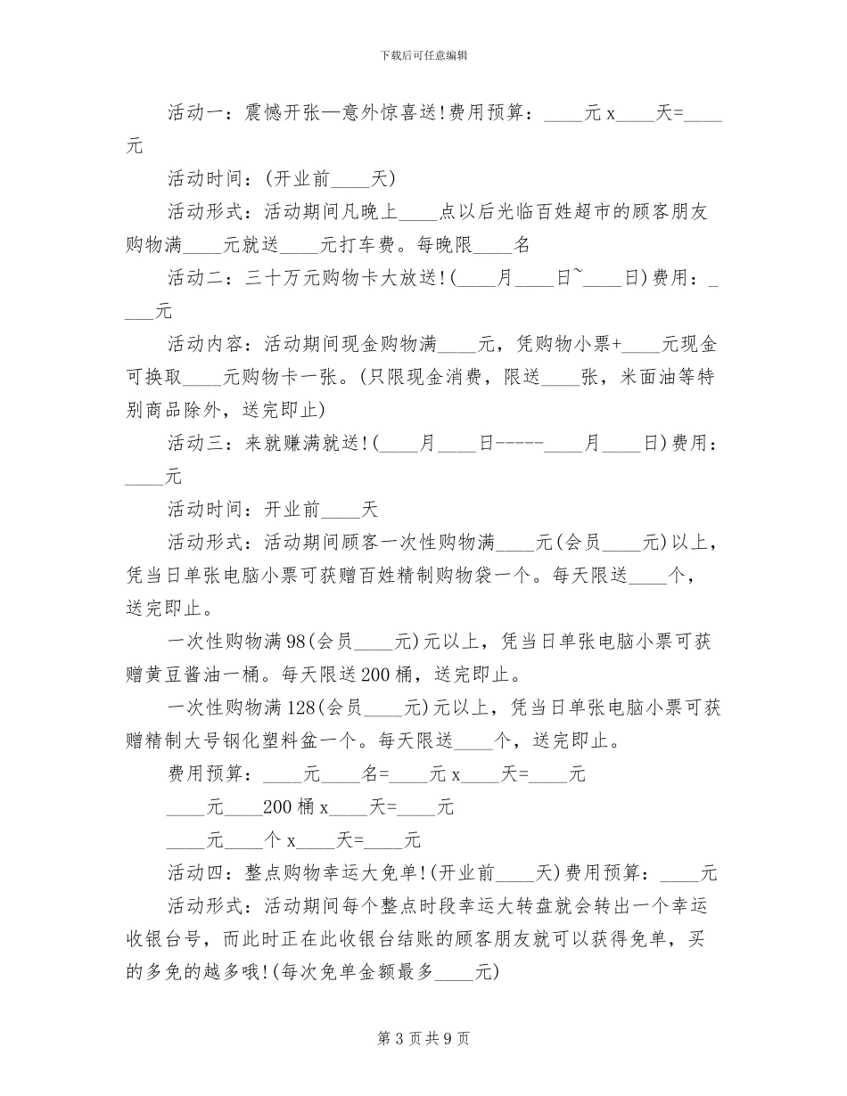 超市营销活动方案范文_第3页