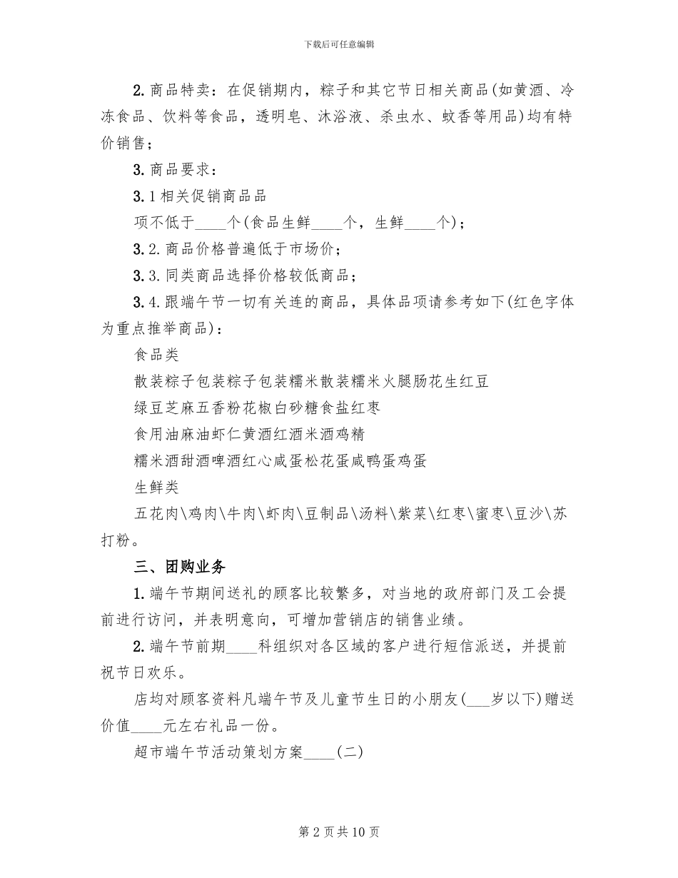 超市端午节活动策划方案2024年_第2页