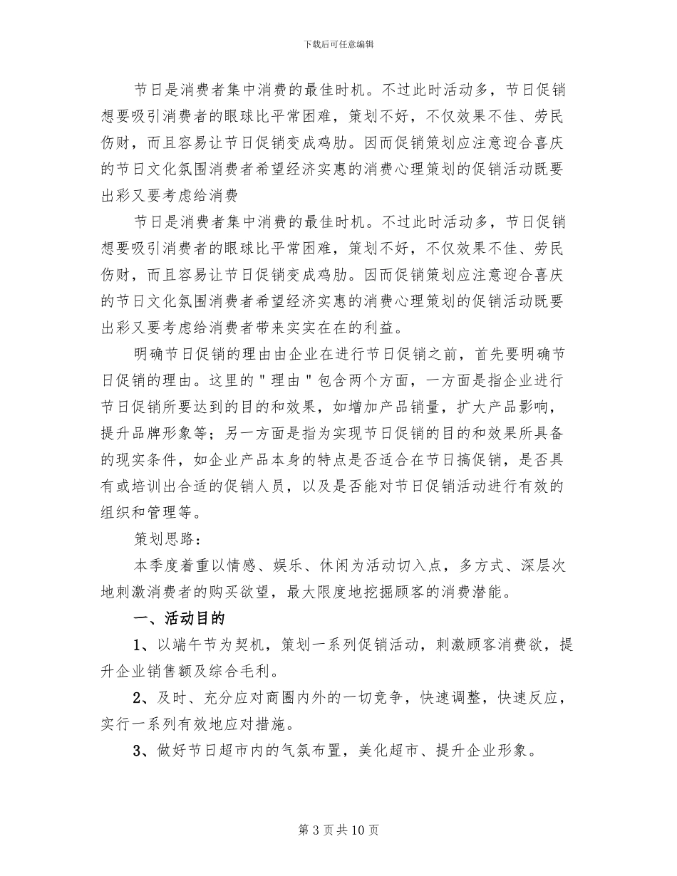 超市端午节活动策划方案2024年_第3页