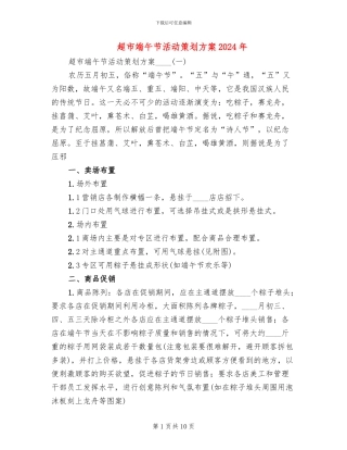 超市端午节活动策划方案2024年