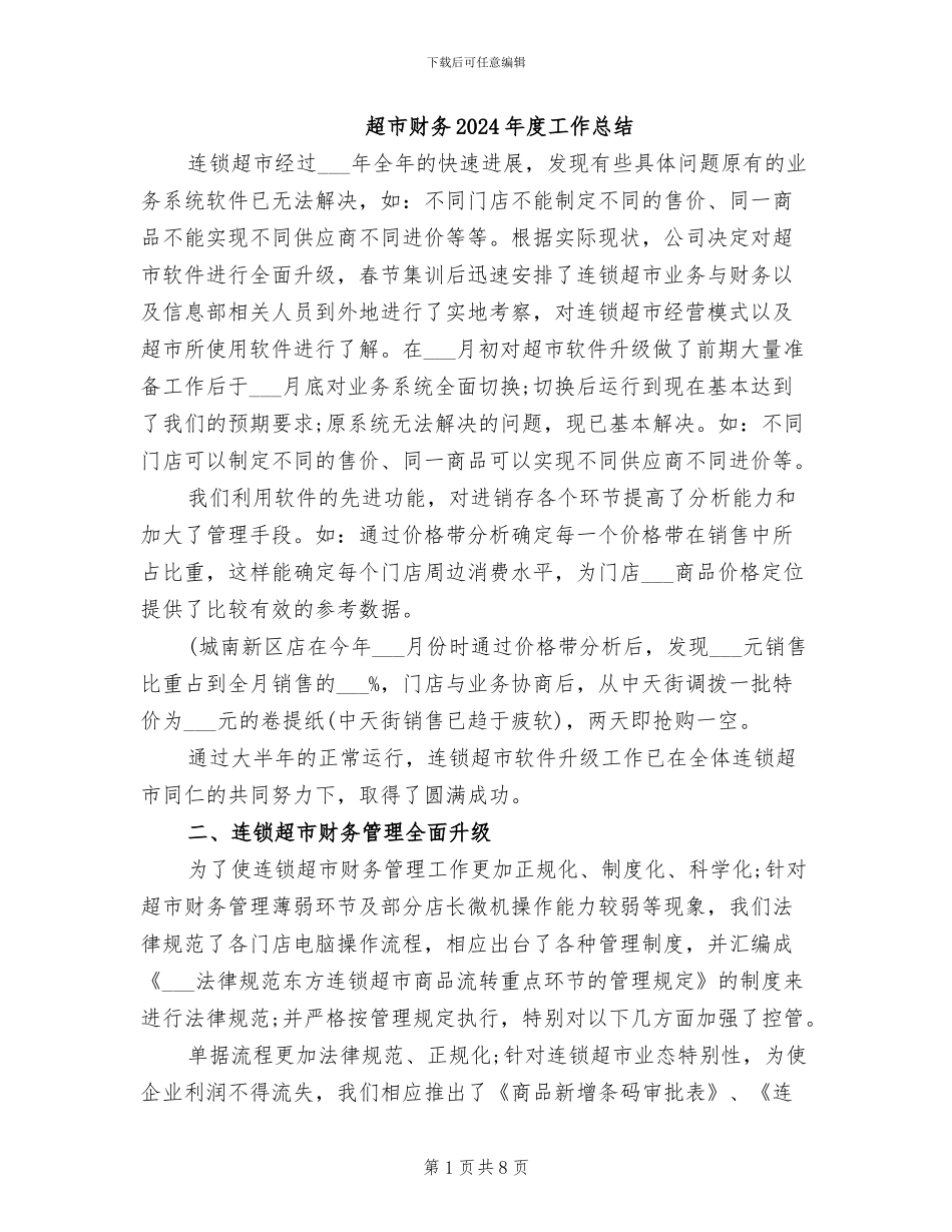超市财务2024年度工作总结_第1页
