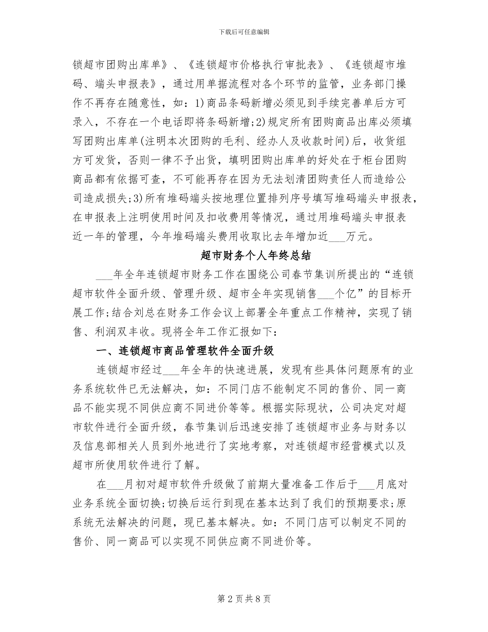 超市财务2024年度工作总结_第2页