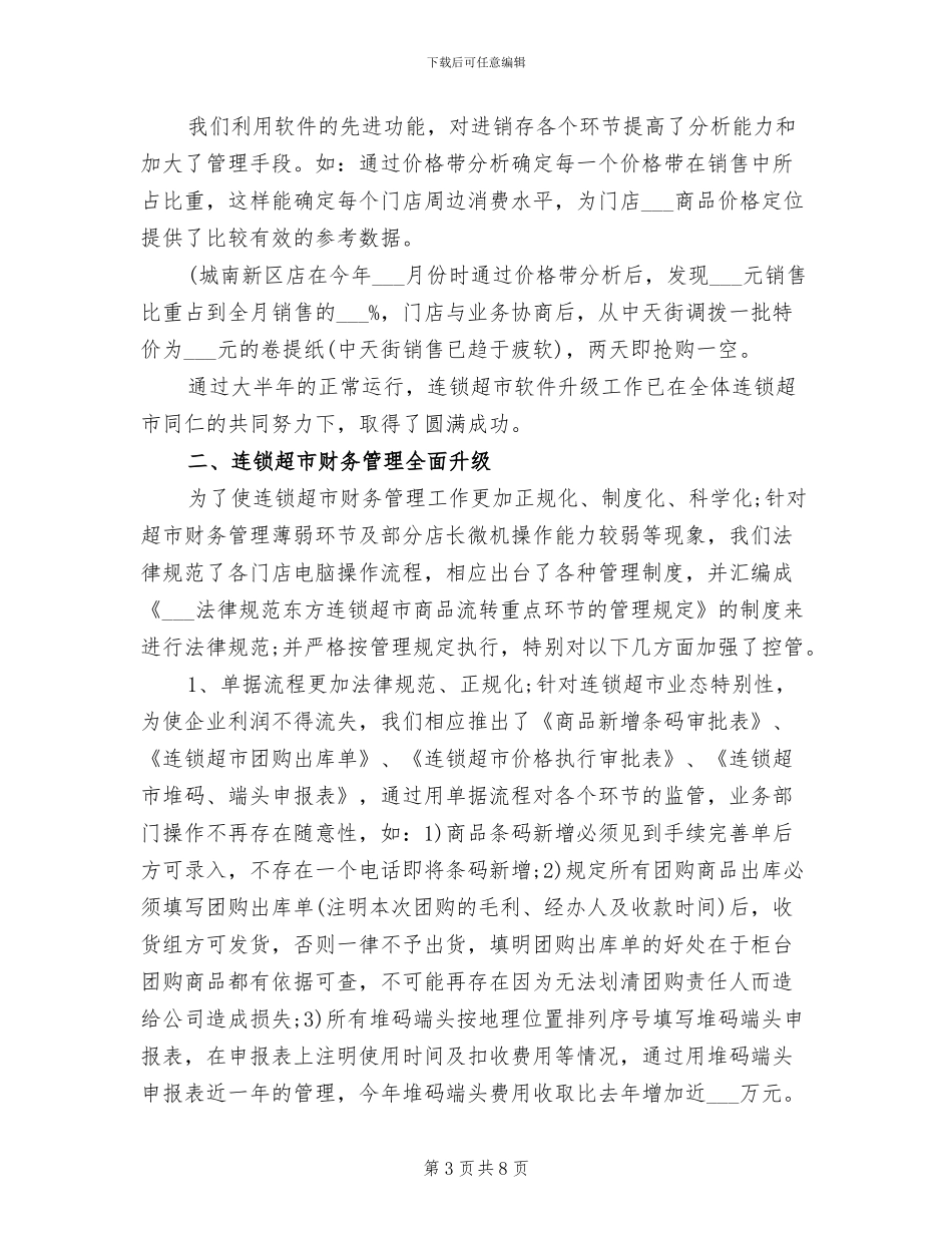 超市财务2024年度工作总结_第3页