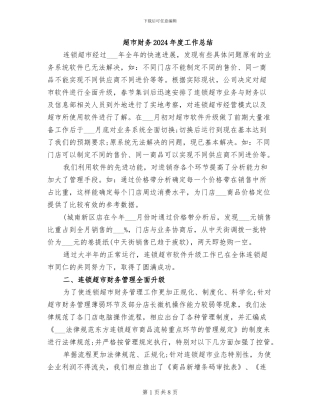 超市财务2024年度工作总结