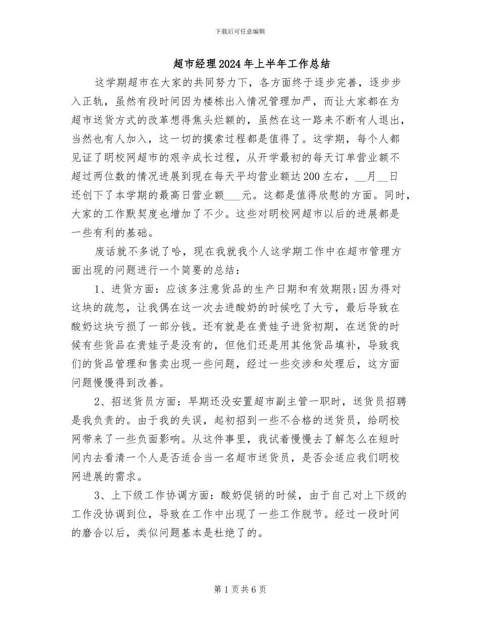 超市经理2024年上半年工作总结_第1页