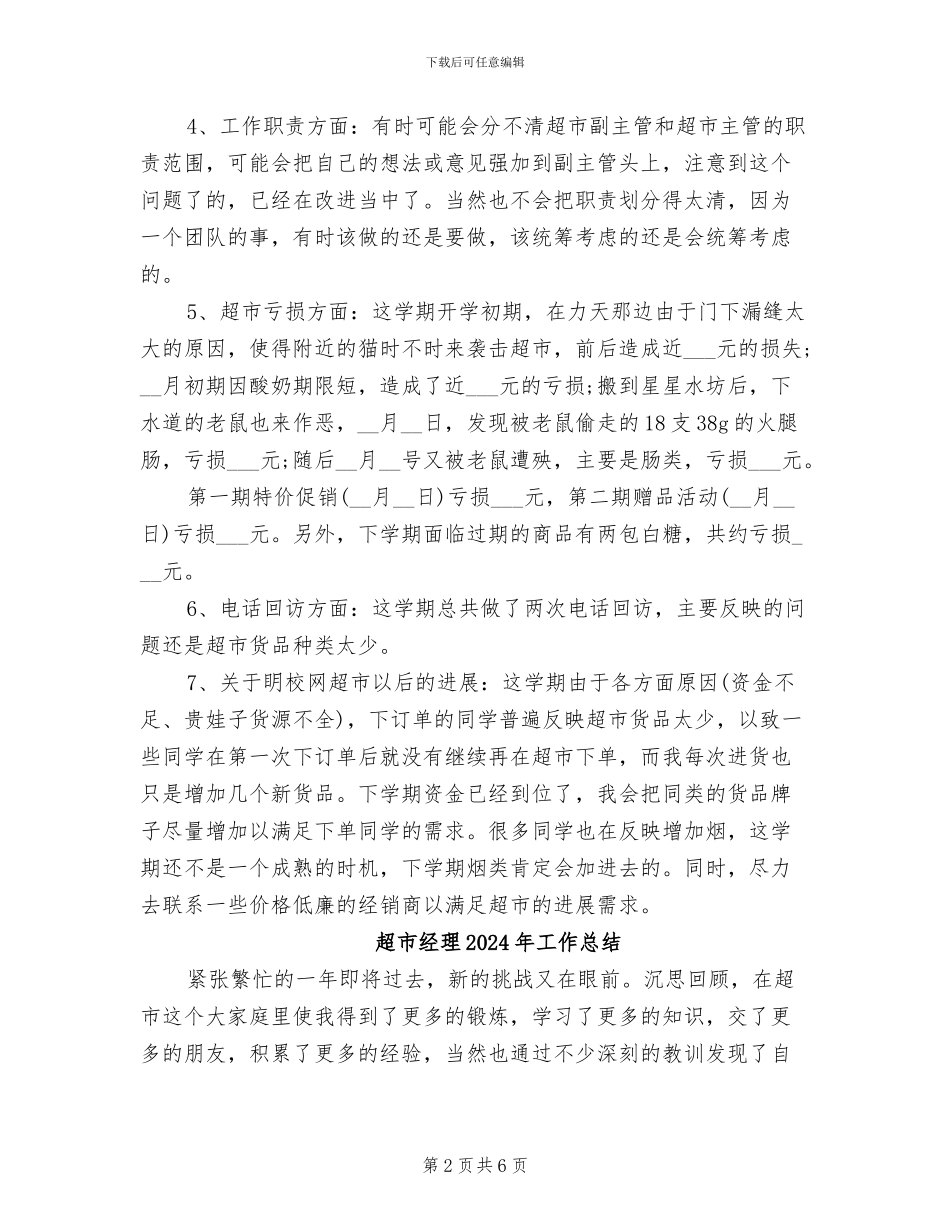 超市经理2024年上半年工作总结_第2页