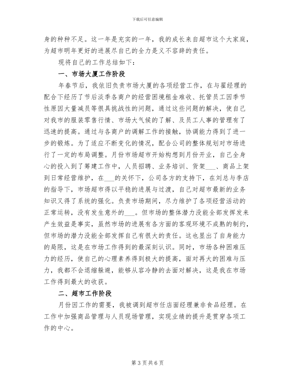 超市经理2024年上半年工作总结_第3页