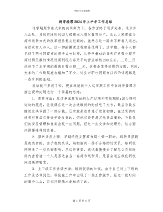 超市经理2024年上半年工作总结
