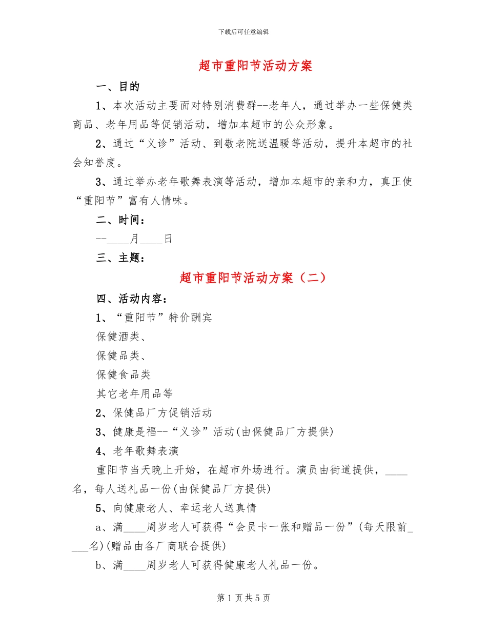 超市重阳节活动方案_第1页