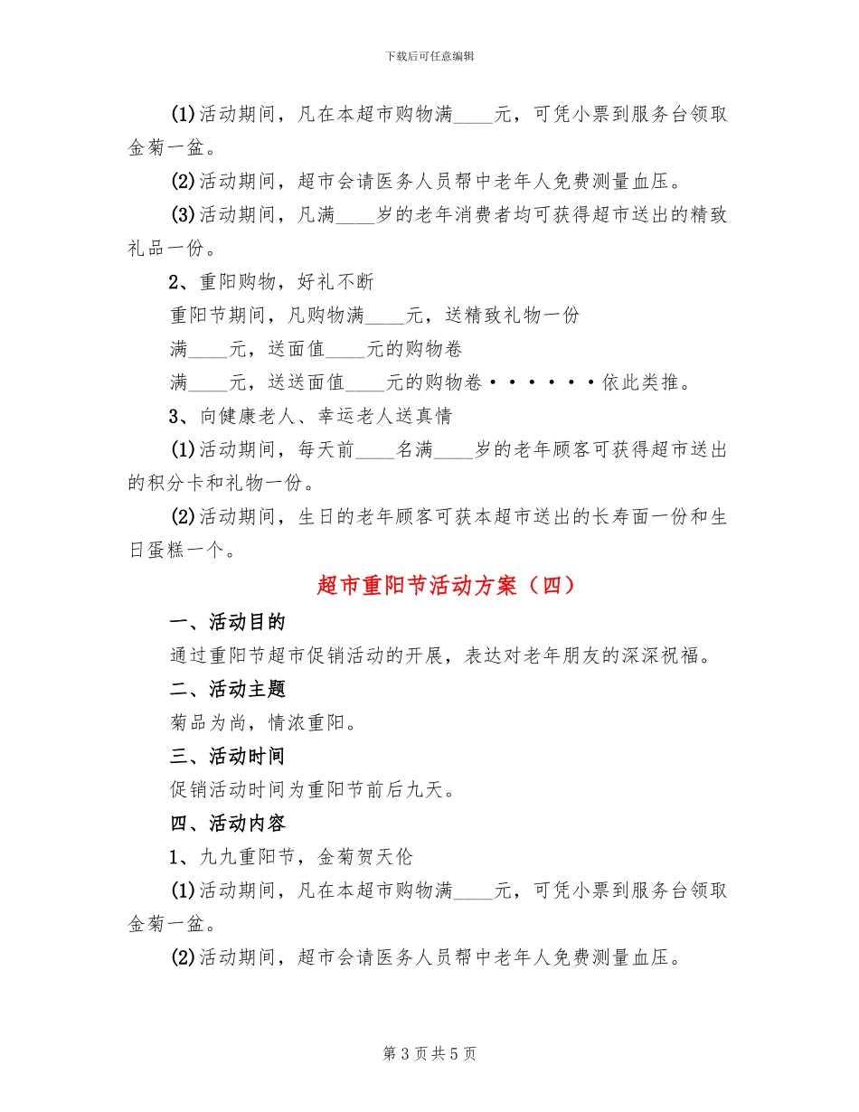 超市重阳节活动方案_第3页