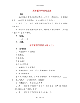 超市重阳节活动方案