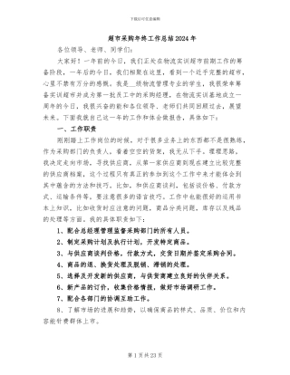 超市采购年终工作总结2024年