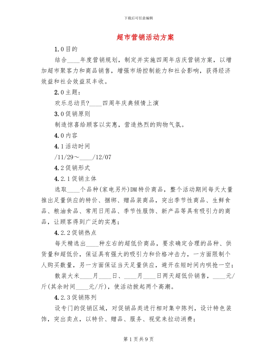 超市营销活动方案_第1页