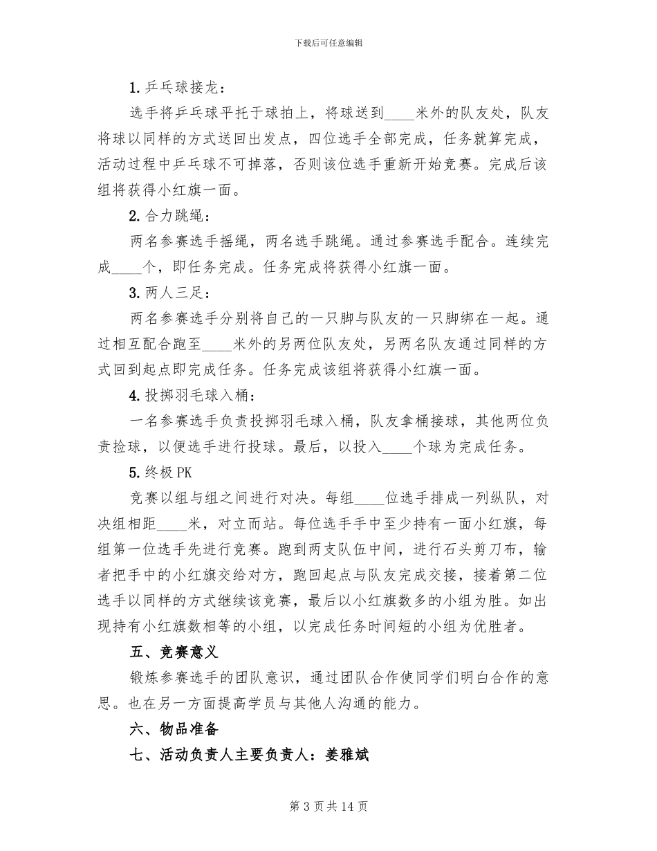 趣味体育活动策划方案范本_第3页