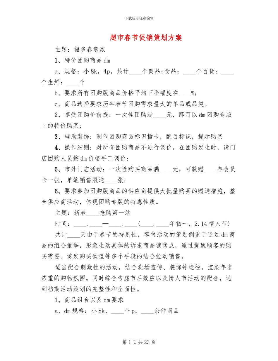 超市春节促销策划方案_第1页