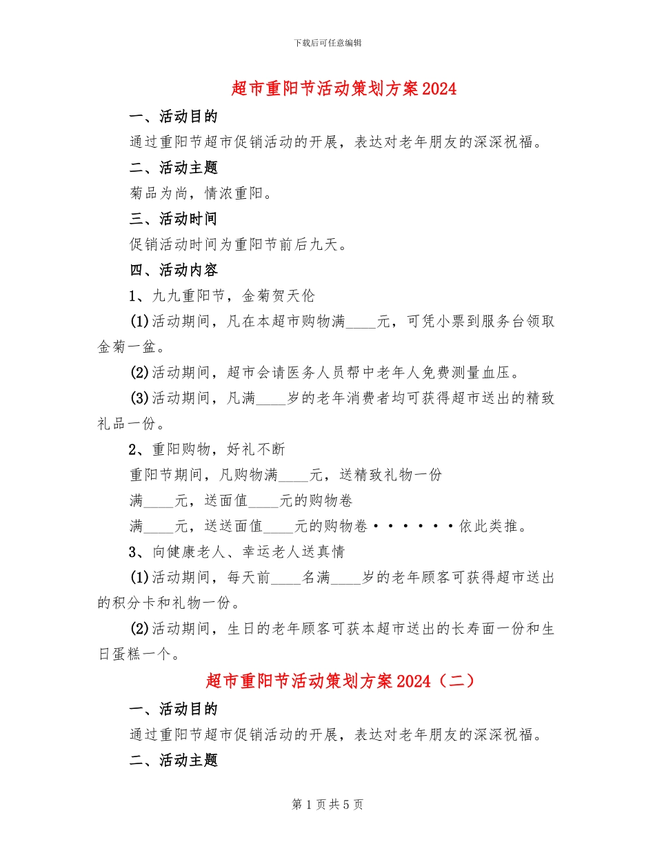 超市重阳节活动策划方案2024_第1页