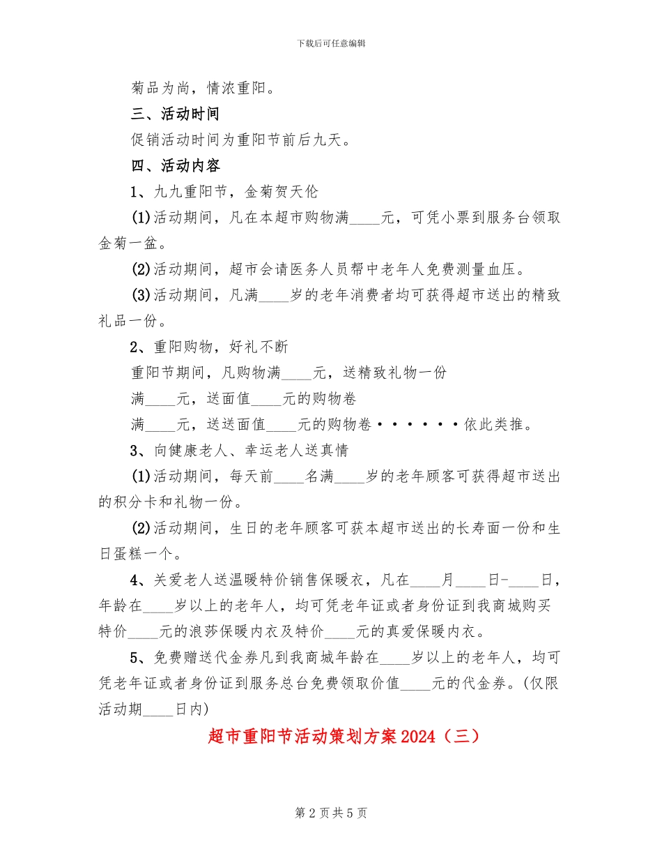 超市重阳节活动策划方案2024_第2页