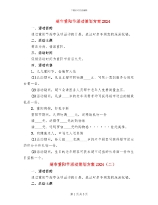 超市重阳节活动策划方案2024