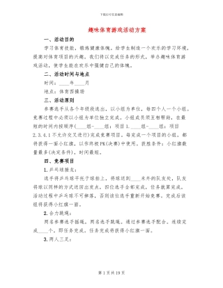 趣味体育游戏活动方案(13篇)