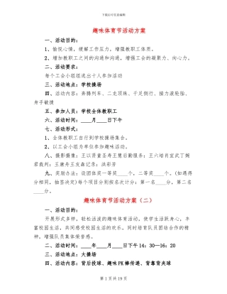 趣味体育节活动方案(13篇)