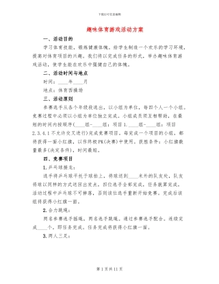 趣味体育游戏活动方案