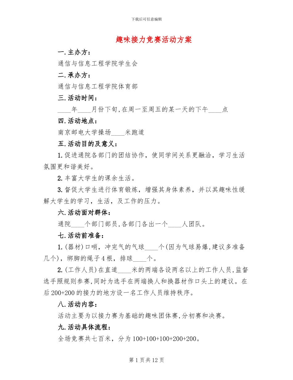 趣味接力比赛活动方案_第1页