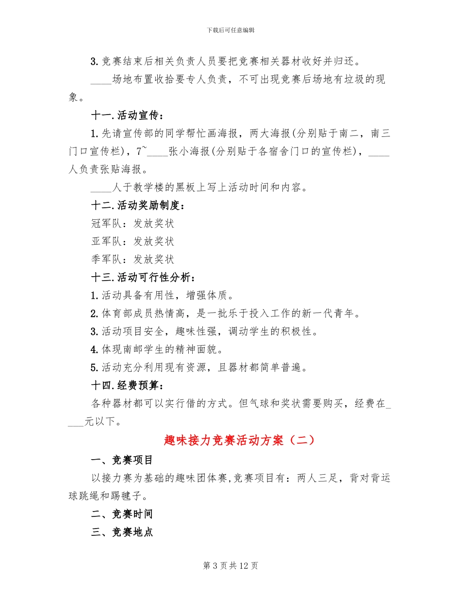 趣味接力比赛活动方案_第3页