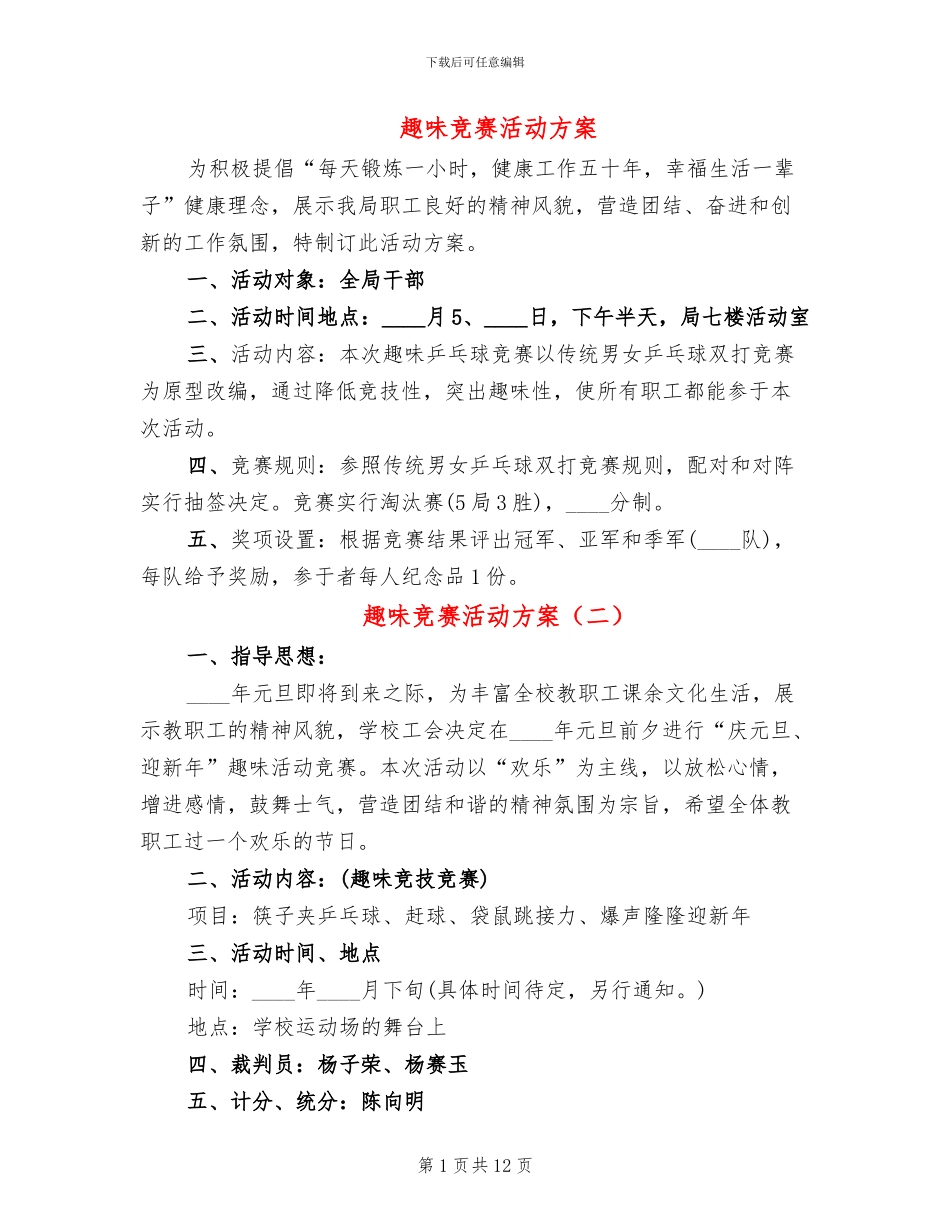 趣味比赛活动方案(6篇)_第1页