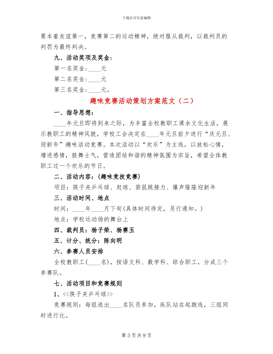 趣味比赛活动策划方案范文(4篇)_第3页