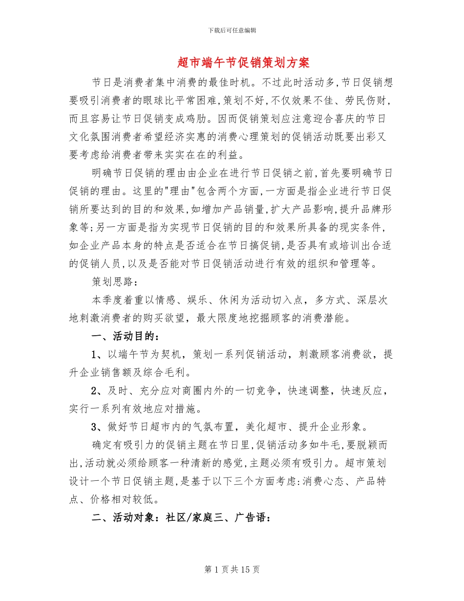 超市端午节促销策划方案_第1页