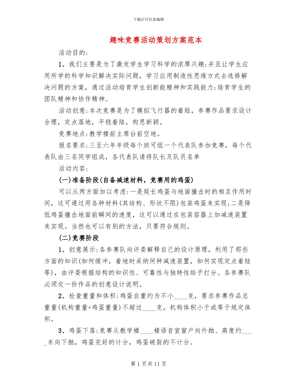 趣味比赛活动策划方案范本(5篇)_第1页