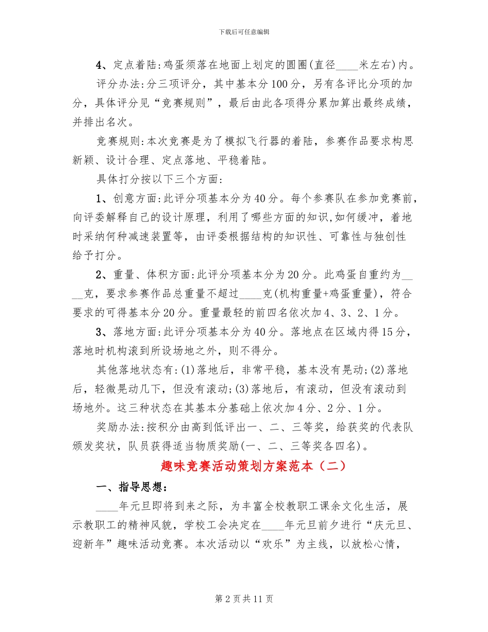 趣味比赛活动策划方案范本(5篇)_第2页