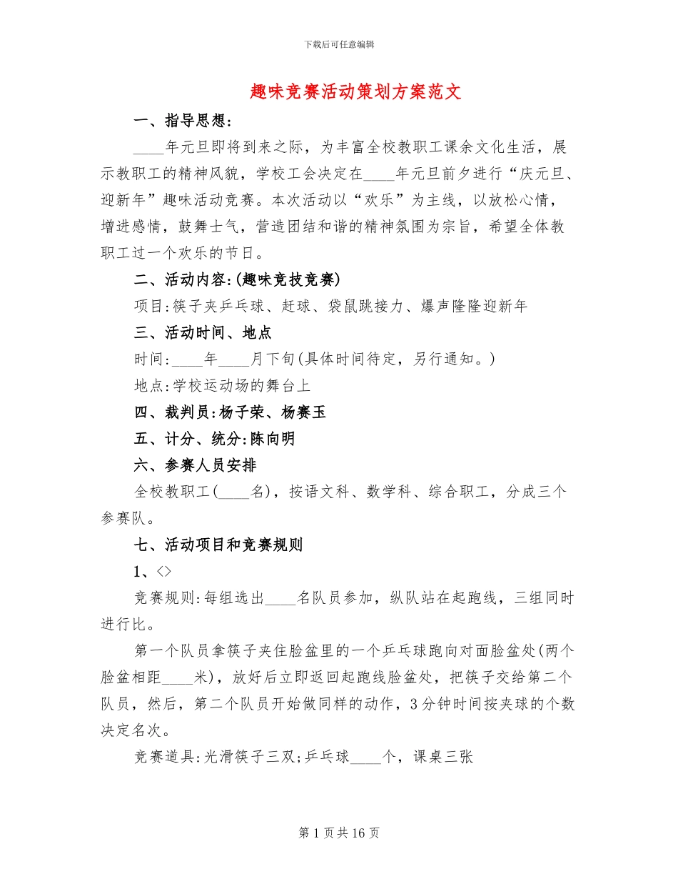 趣味比赛活动策划方案范文_第1页