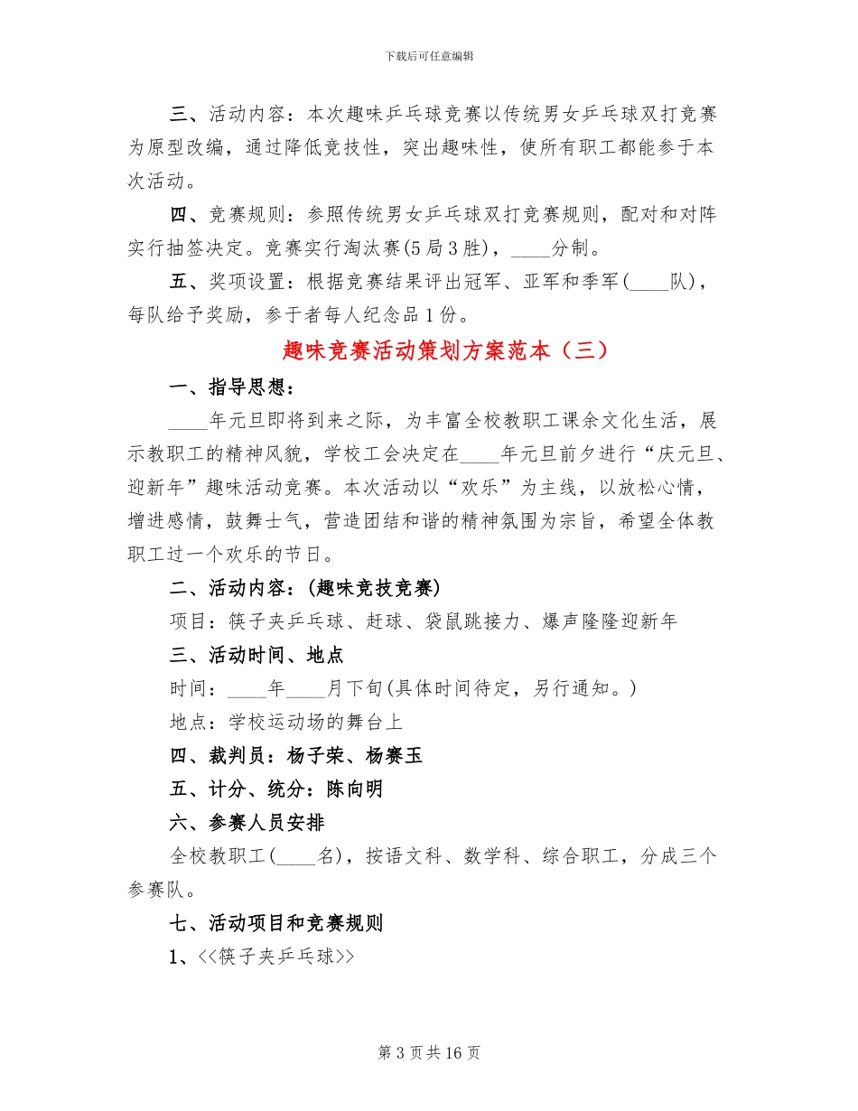 趣味比赛活动策划方案范本_第3页