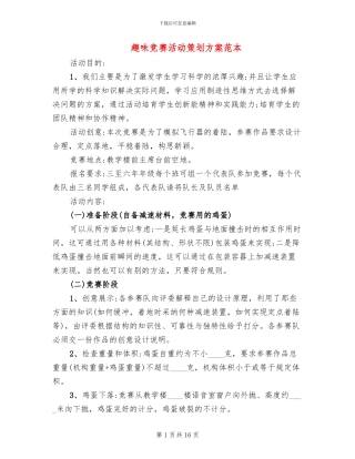 趣味比赛活动策划方案范本