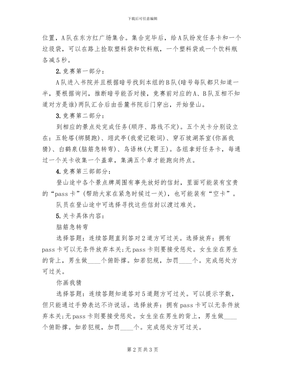 趣味爬山活动策划方案_第2页
