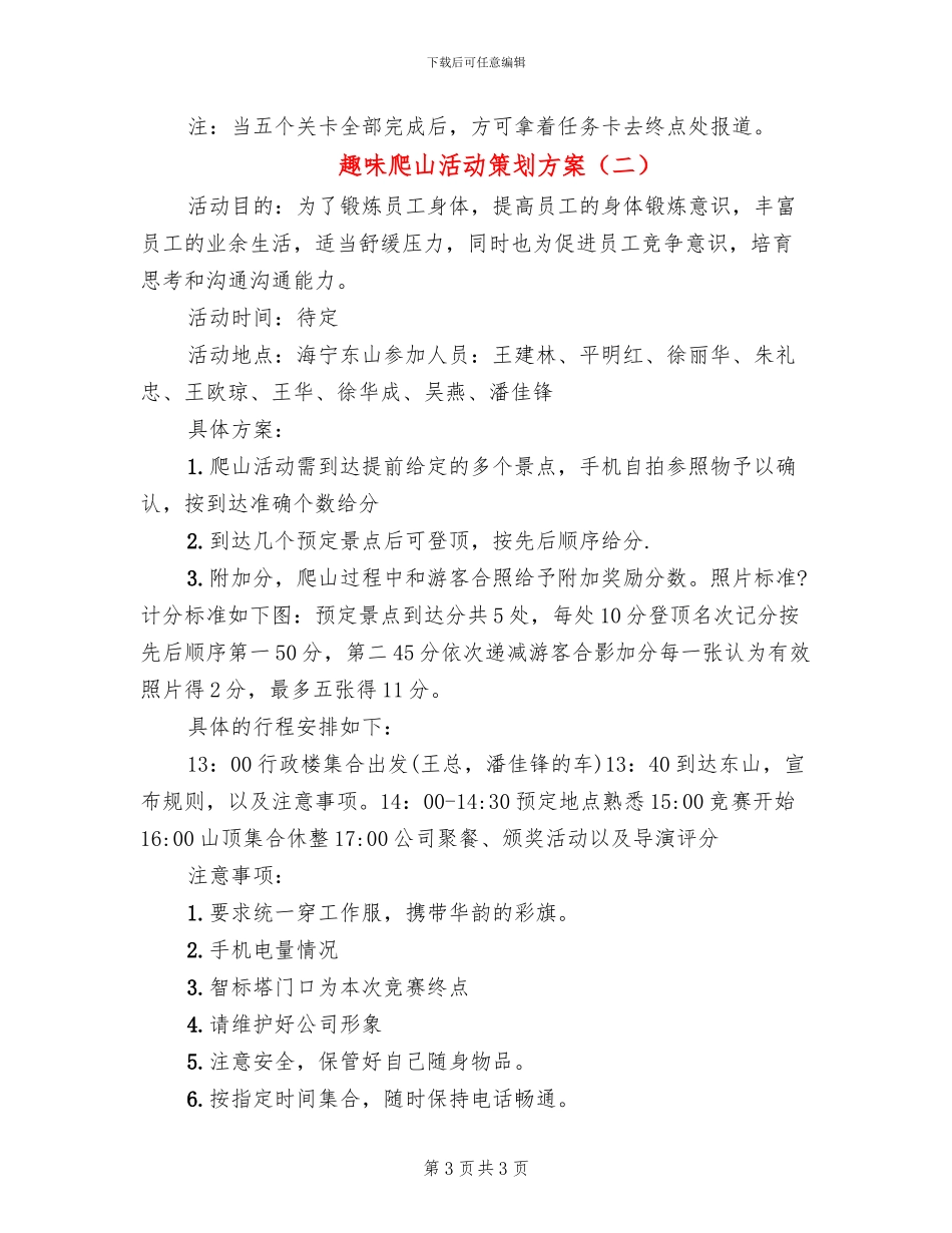 趣味爬山活动策划方案_第3页