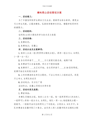 趣味爬山活动策划方案