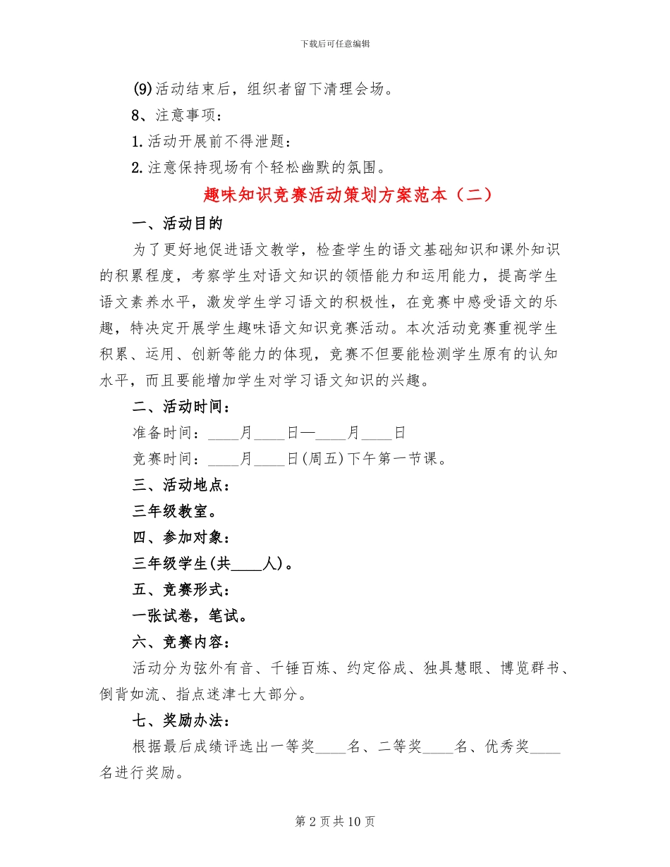 趣味知识竞赛活动策划方案范本_第2页