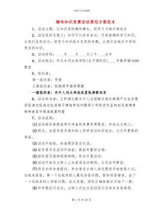 趣味知识竞赛活动策划方案范本