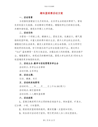 趣味篮球赛活动方案