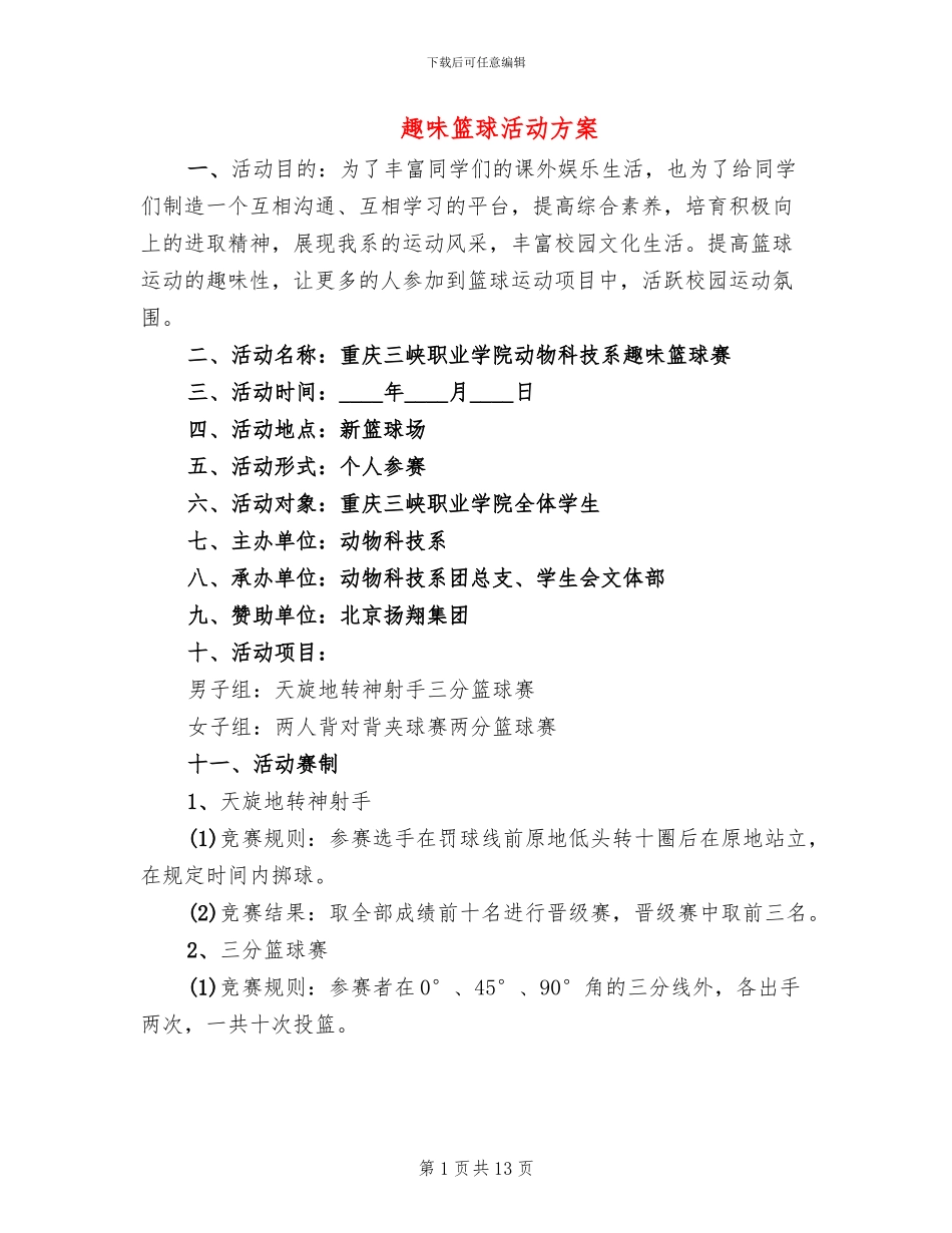 趣味篮球活动方案_第1页