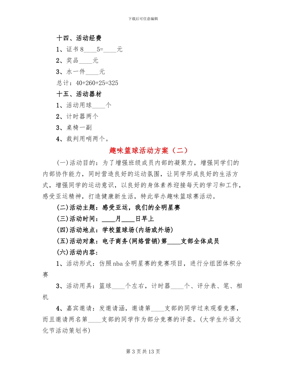 趣味篮球活动方案_第3页