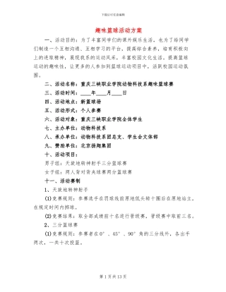 趣味篮球活动方案