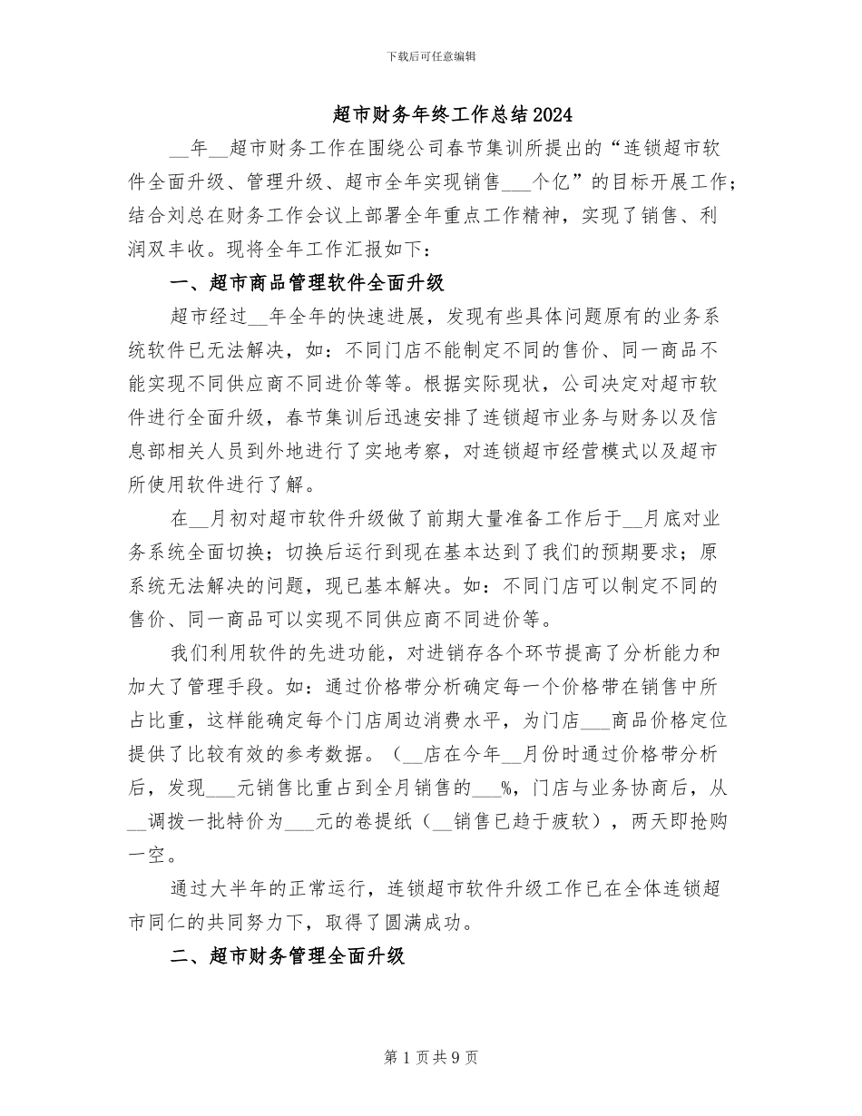 超市财务年终工作总结2024_第1页