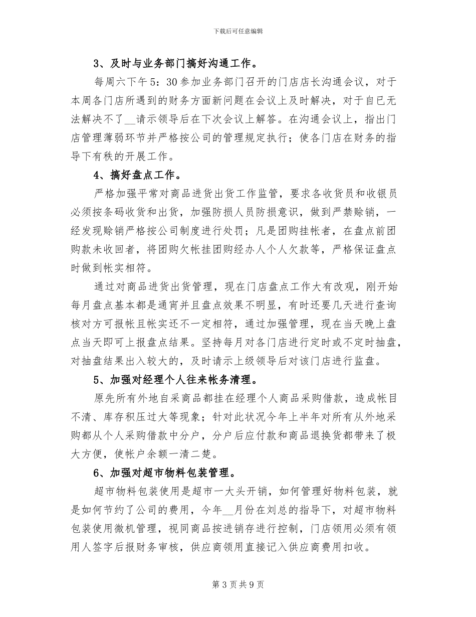 超市财务年终工作总结2024_第3页