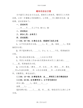 趣味运动会方案