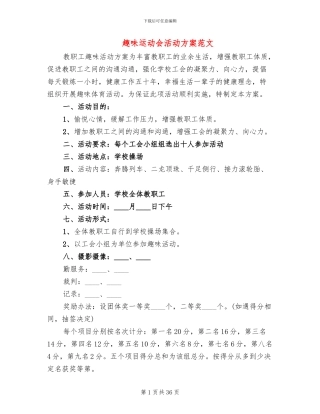 趣味运动会活动方案范文(11篇)